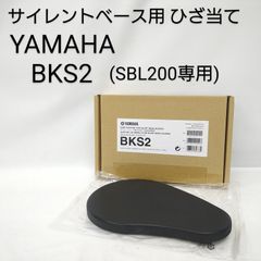 【中古／美品】YAMAHA SLB200 SLB300 膝当て BKS2