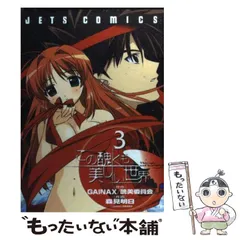 【中古】 この醜くも美しい世界 3 (Jets comics 186) / GAINAX 醜美委員会、森見明日 / 白泉社