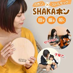 SHAKAホン カホン ストルモック シャカホン 打楽器 パーカッション 楽器 回す 振る 叩く 擬音楽器 新感覚楽器 セッション 子育て