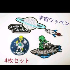 宇宙ワッペン　4枚セット