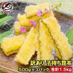 送料無料 訳あり 子持ち昆布 切り落とし 味付け両面子持ち昆布 500g×3パック 合計1.5kg 上品な白醤油味でさっぱりとした高級感。塩抜き不要 子持昆布 天然子持ち昆布 数の子 こんぶ 串揚げ フライ 珍味 おせち料理 築地市場 豊洲市場 ギフト