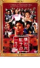 2025年最新】嫌われ松子の一生 DVDの人気アイテム - メルカリ