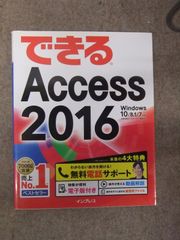 できるAccess2016