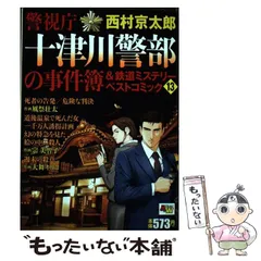 中古】 警視庁十津川警部の事件簿&鉄道ミステリーベストコミック