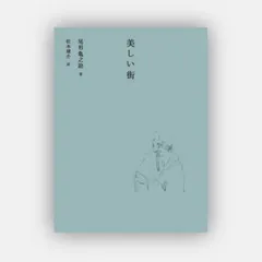 2024年最新】松本竣介の人気アイテム - メルカリ