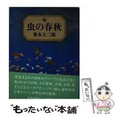 中古】 虫の春秋 / 奥本 大三郎 / 読売新聞社 - メルカリ