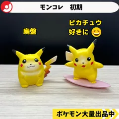 2025年最新】波乗りピカチュウの人気アイテム - メルカリ