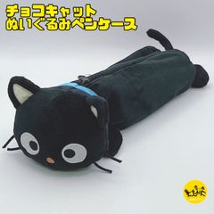 サンリオ ぬいぐるみペンケース ポーチ 筆箱 【チョコキャット】 0402133