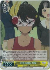 ヴァイスシュヴァルツ 負けヒロインが多すぎる！自慢の俊足 檸檬 SEC ヴァイスシュヴァルツ/自慢の俊足 檸檬/SR/負けヒロインが多すぎる