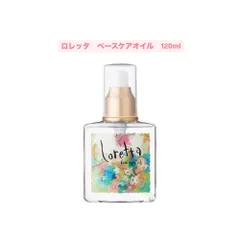 【新品未使用】ロレッタ ベースケアオイル 120mlのサムネイル