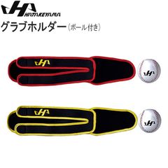 野球 グラブホルダー ボール付 ハタケヤマ HATAKEYAMA