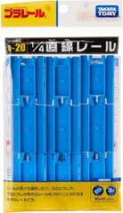 新品 プラレール 1/4直線レール(3種各3本入)　Rー20 [ネコポス]
