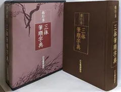 2025年最新】三体筆順字典の人気アイテム - メルカリ