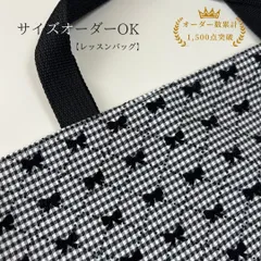 レッスンバッグ 女の子 白黒 チェック リボン キルティング 裏地付き 通園 通学 入園準備 サイズオーダー可 絵本袋 手提げ袋 オーダーメイド可