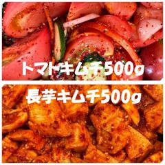 トマトキムチ500ｇ　長芋キムチ500ｇ
