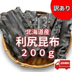 【訳あり】北海道 利尻昆布 200g