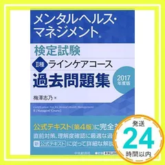 メンタルヘルス・マネジメント検定試験 II種ラインケアコース 過去問題集<2017年度版> 梅澤 志乃_02