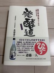発酵道: 酒蔵の微生物が教えてくれた人間の生き方