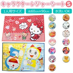 ☆ キャラクター レジャーシートS レジャーシート 子供 S  60×90 1人用 キッズ 子ども 女の子 男の子 ピクニックシート 一人用 キャラクター グッズ すみっコぐらし スヌーピー アンパンマン ドラえもん リラックマ モルカー プリキュア