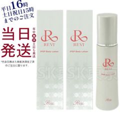 【2個セット】 ルヴィ IPSP ボディローション 150ml REVI
