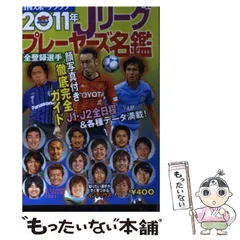 2026年最新】Jリーグプロサッカープレーヤーズ名鑑の人気アイテム