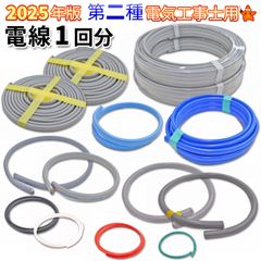 第2種 電気工事士 技能試験 電線1回分 セット 2025年 モズシリーズ