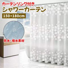 シャワーカーテン 150×180cm 防水 撥水 お風呂 カーテン K169