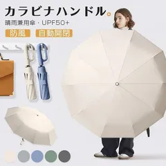 折りたたみ傘 逆さ傘 自動開閉 晴雨兼用カラビナハンドル 折り畳み傘 軽い UVカットUPF50 紫外線遮断 メンズ レディース 軽量 大きめ ワンのサムネイル