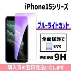 iPhone ブルーライトカット保護フィルム ガラスフィルム 画面保護 iPhone15 iPhone15plus iPhone15pro iPhone15promax