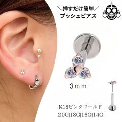 18金ピンクゴールド ピアス ジルコニア 3mm トリニティ プッシュピアス 20G 18G 16G 14G 18金ピアス チタンピアス 金属アレルギー対応 ラブレットスタッド ボディピアス ロブ 軟骨ピアス