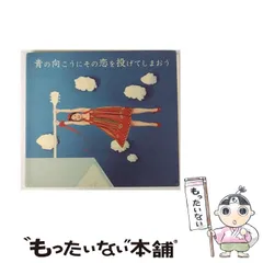 【中古】 青の向こうにその恋を投げてしまおう / 甲斐名都 / 