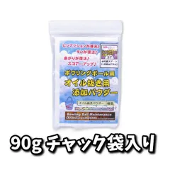 オイル抜き用添加パウダー 90グラム 計量スプーン1個付き　【ネコポス・クロネコゆうパケット発送】　ボウリングボール用