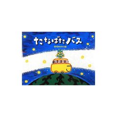 たなばたバス (チューリップえほんシリーズ) 0