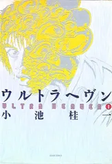 Amazon.co.jp: ○ウルトラヘヴン 1-3巻 全巻 揃い セット○小池