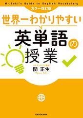 カラー改訂版 世界一わかりやすい英単語の授業／関 正生