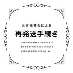 【再発送専用ページ】※お客様都合で返送された商品を再発送する場合