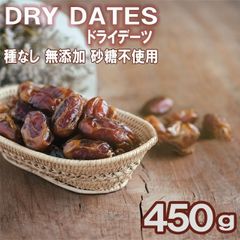 デーツ 450g 種無し 砂糖不使用 ドライフルーツ ドライデーツ 保存食 サイヤー種 ナツメヤシ イラン産