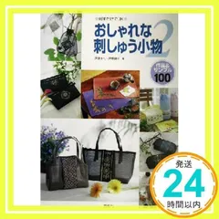 おしゃれな刺しゅう小物 2: 刺すだけでOK 作品&サンプル100 戸塚 きく; 戸塚 貞子_02