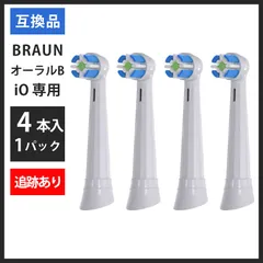 ホワイト 4本(4本×1個) 追跡あり　iO専用 ブラウン　オーラルb 替えブラシ　互換品　電動歯ブラシ　BRAUN　Oral-B　送料無料　新品　未使用品 安い