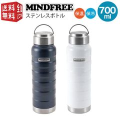 MINDFREE マインドフリー ステンレスボトル 700ml （ マグ ボトル 水筒 魔法瓶 真空 断熱 二重構造 二層構造 保温 保冷 持ち運び ）ステンボトル