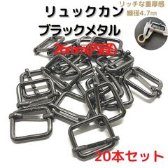 リュックカン 内径26mm 20本セット線径太めな4.7mm【RK26