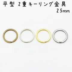 平型 2重キーリング金具 25mm 20個セット