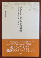 ラテン・クラシックの情熱 スペイン・中南米・ギター・リュート (アルス選書)