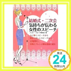 結婚式・二次会 気持ちが伝わる女性のスピーチ [単行本（ソフトカバー）] [Apr 15, 2009] ハッピー・スピーチ研究会_02