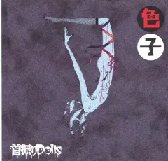 廃盤】首振りDolls CD 首振人形症候群【オリジナル盤】 首振人形