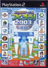 【中古】PS2ソフト プロ野球チームをつくろう!2003