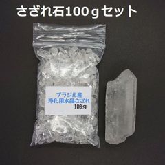 SG-3 ブラジル産3A水晶さざれ 中粒100ｇ & 水晶原石 約46.7ｇ