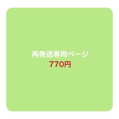 再発送について【再発送専用】