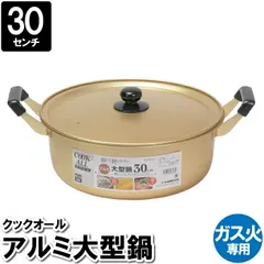 【値下げ】両手鍋 大容量 深型 鍋 軽量 30cm ガス火 蓋付 アルミ ゴールド 温める 煮込み料理 茹でる 味噌汁 スープ ポトフ ちゃんこ鍋 豆乳鍋