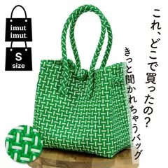 パサールバッグ S グリーン×ホワイト メルカドバッグ プラカゴバッグ 軽量 洗える 秋 冬 撥水 旅行 通勤 ランチバッグ 買い物 丈夫 EX 女性 おしゃれ アジア 雑貨 かごバッグ パサール メルカド カゴバッグ ハンドバッグ イムイム